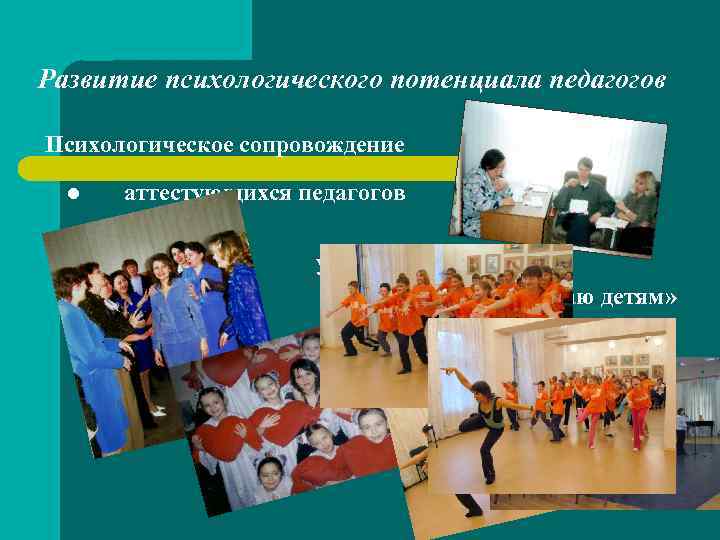 Развитие психологического потенциала педагогов Психологическое сопровождение l l аттестующихся педагогов участников конкурса «Сердце отдаю