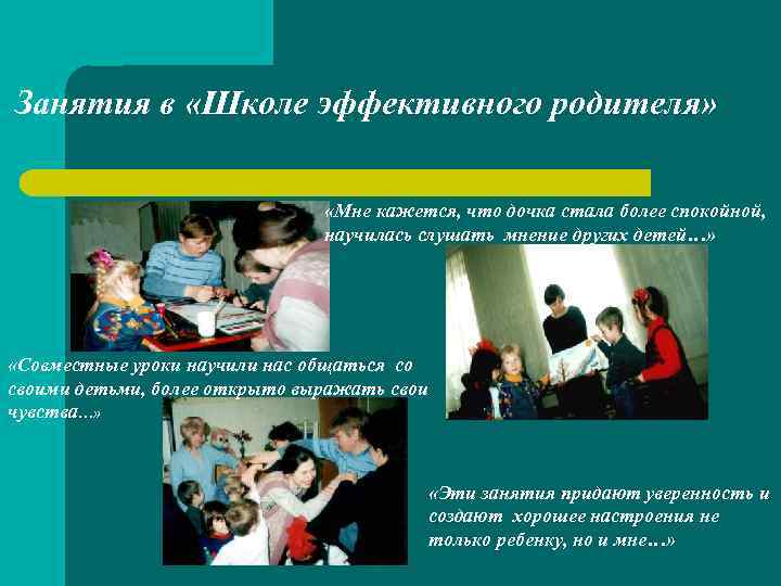 Занятия в «Школе эффективного родителя» «Мне кажется, что дочка стала более спокойной, научилась слушать