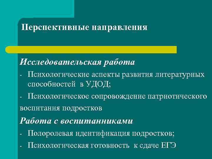 Перспективные направления Исследовательская работа Психологические аспекты развития литературных способностей в УДОД; - Психологическое сопровождение