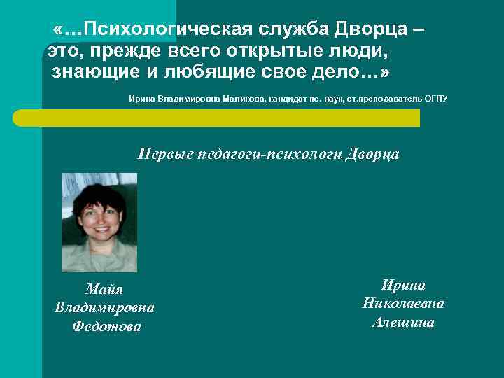  «…Психологическая служба Дворца – это, прежде всего открытые люди, знающие и любящие свое