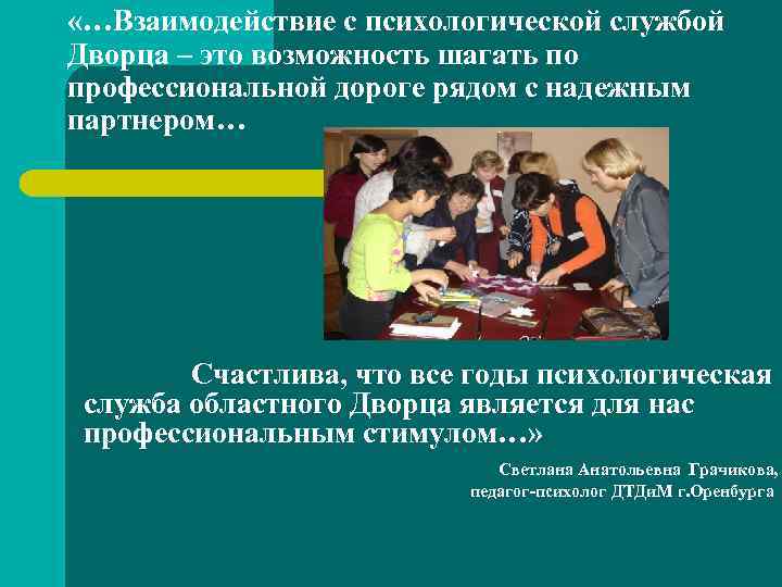  «…Взаимодействие с психологической службой Дворца – это возможность шагать по профессиональной дороге рядом
