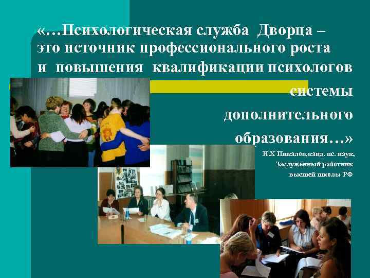  «…Психологическая служба Дворца – это источник профессионального роста и повышения квалификации психологов системы