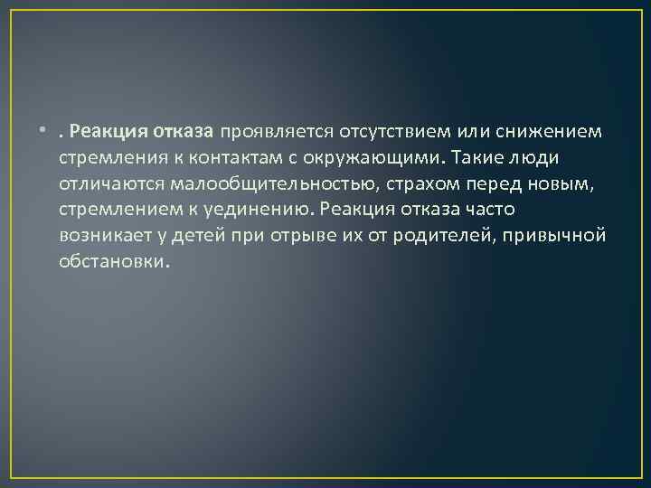  • . Реакция отказа проявляется отсутствием или снижением стремления к контактам с окружающими.