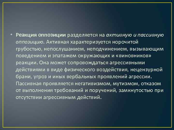  • Реакция оппозиции разделяется на активную и пассивную оппозицию. Активная характеризуется норочитой грубостью,