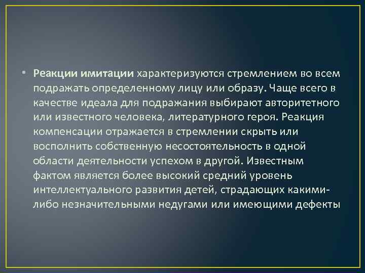  • Реакции имитации характеризуются стремлением во всем подражать определенному лицу или образу. Чаще