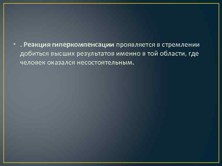  • . Реакция гиперкомпенсации проявляется в стремлении добиться высших результатов именно в той