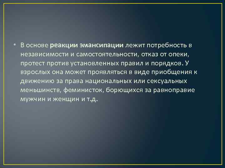  • В основе реакции эмансипации лежит потребность в независимости и самостоятельности, отказ от