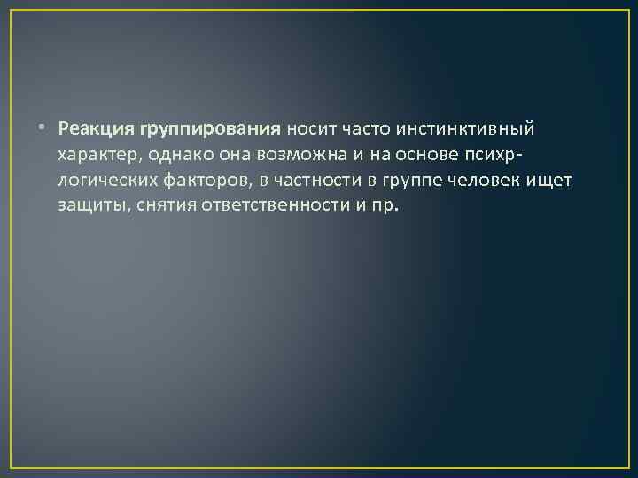  • Реакция группирования носит часто инстинктивный характер, однако она возможна и на основе