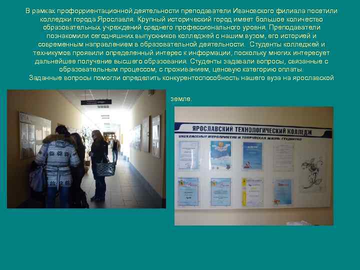 В рамках профорриентационной деятельности преподаватели Ивановского филиала посетили колледжи города Ярославля. Крупный исторический город