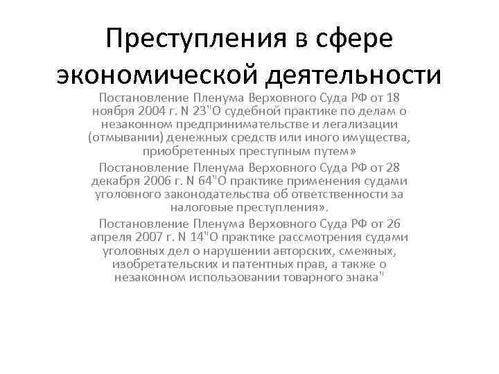 Преступления в сфере экономической деятельности Постановление Пленума Верховного Суда РФ от 18 ноября 2004