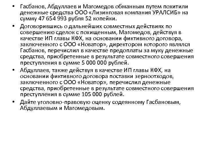  • Гасбанов, Абдуллаев и Магомедов обманным путем похитили денежные средства ООО «Лизинговая компания