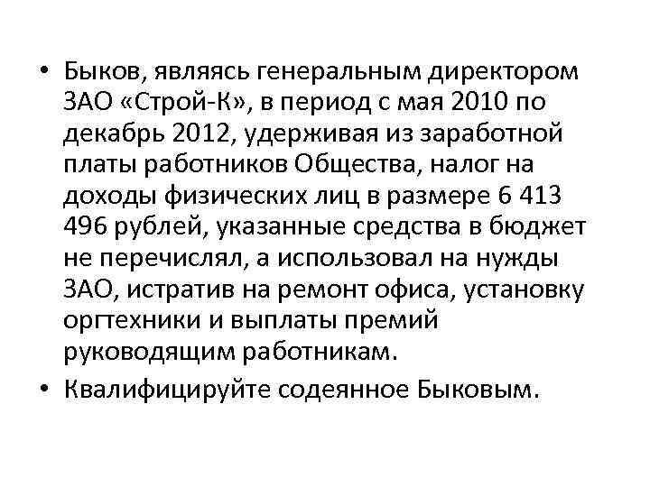  • Быков, являясь генеральным директором ЗАО «Строй-К» , в период с мая 2010