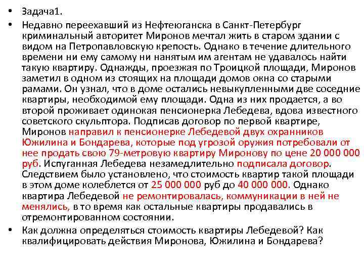  • Задача 1. • Недавно переехавший из Нефтеюганска в Санкт-Петербург криминальный авторитет Миронов