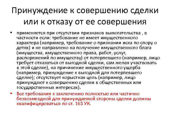 Понуждение к заключению. Принуждение к совершению сделки. Вымогательство и принуждение к сделке. Принуждение к заключению договора. Принудительное заключение договора.