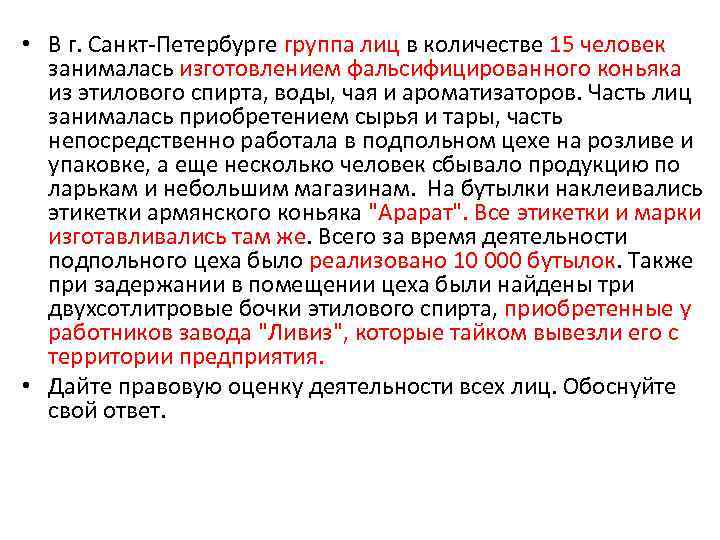  • В г. Санкт-Петербурге группа лиц в количестве 15 человек занималась изготовлением фальсифицированного