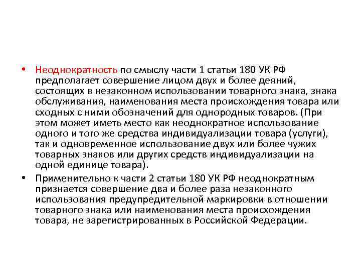  • Неоднократность по смыслу части 1 статьи 180 УК РФ предполагает совершение лицом