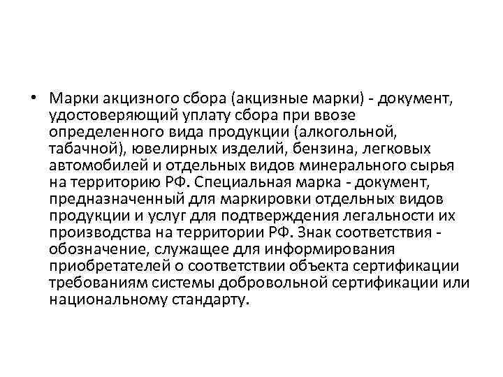  • Марки акцизного сбора (акцизные марки) - документ, удостоверяющий уплату сбора при ввозе