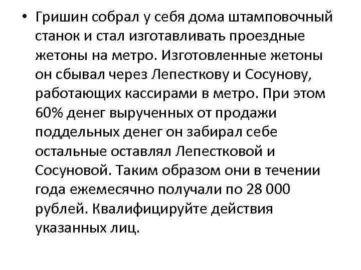  • Гришин собрал у себя дома штамповочный станок и стал изготавливать проездные жетоны