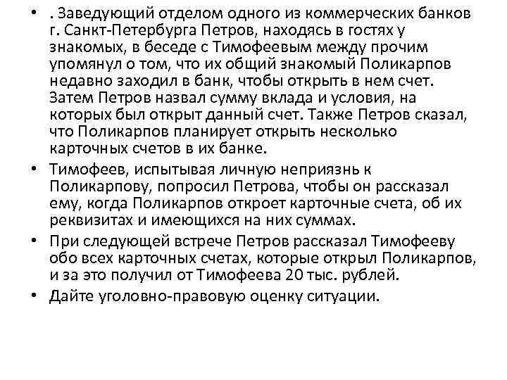  • . Заведующий отделом одного из коммерческих банков г. Санкт-Петербурга Петров, находясь в