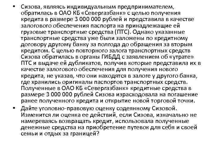  • Сизова, являясь индивидуальным предпринимателем, обратилась в ОАО КБ «Севергазбанк» с целью получения