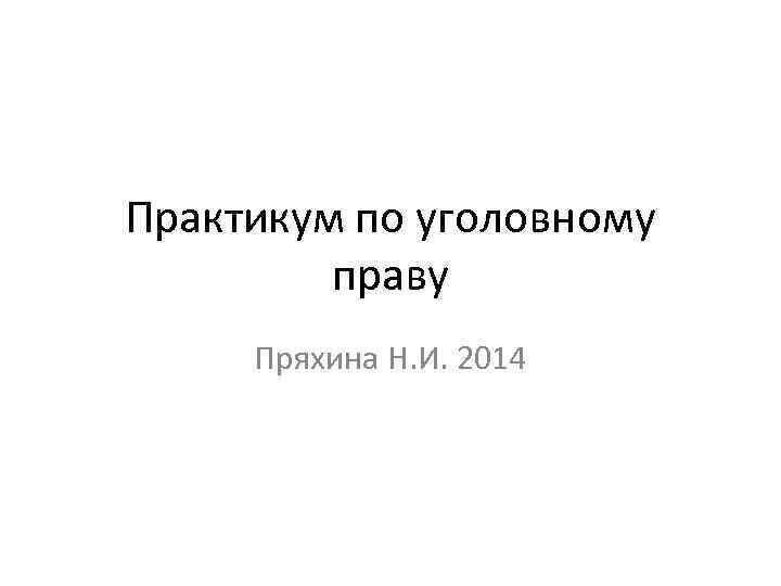 Практикум по уголовному праву Пряхина Н. И. 2014 