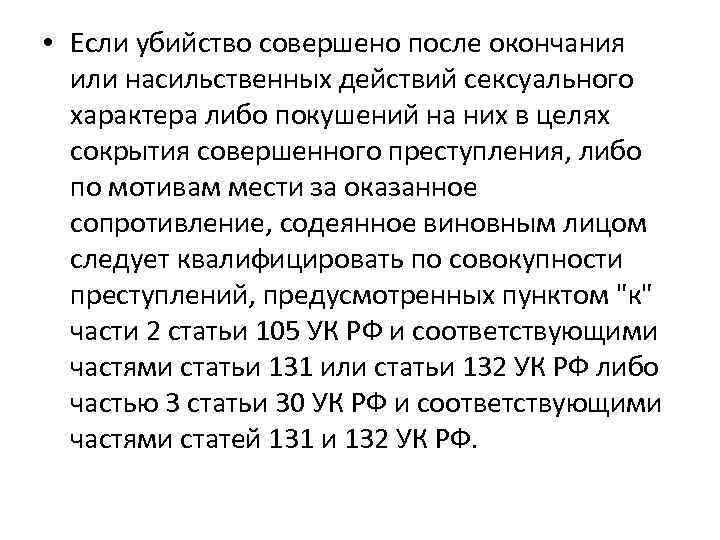  • Если убийство совершено после окончания или насильственных действий сексуального характера либо покушений