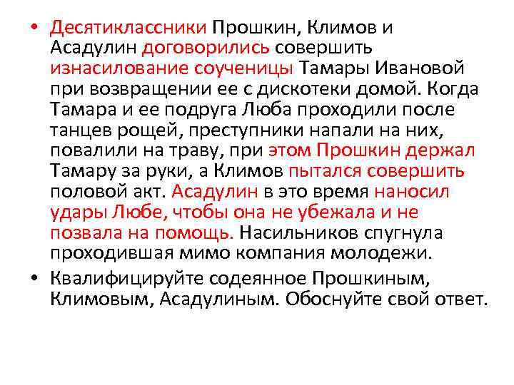  • Десятиклассники Прошкин, Климов и Асадулин договорились совершить изнасилование соученицы Тамары Ивановой при