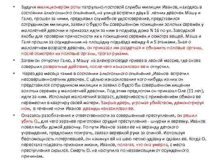  • • Будучи милиционером роты патрульно-постовой службы милиции Иванов, находясь в состоянии алкогольного