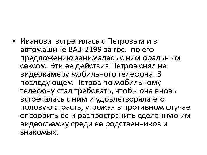  • Иванова встретилась с Петровым и в автомашине ВАЗ-2199 за гос. по его