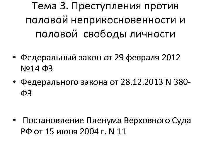 Тема 3. Преступления против половой неприкосновенности и половой свободы личности • Федеральный закон от