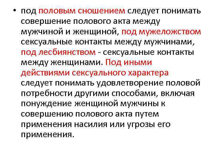  • под половым сношением следует понимать совершение полового акта между мужчиной и женщиной,