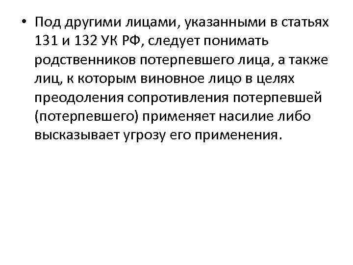  • Под другими лицами, указанными в статьях 131 и 132 УК РФ, следует