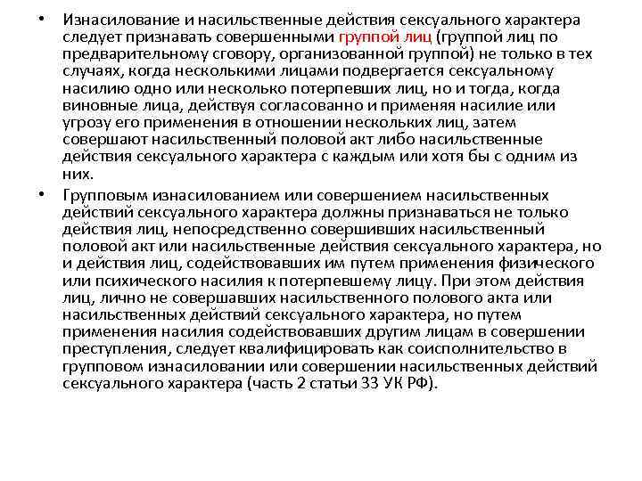  • Изнасилование и насильственные действия сексуального характера следует признавать совершенными группой лиц (группой