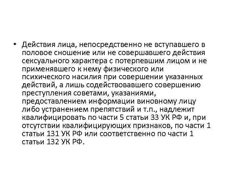  • Действия лица, непосредственно не вступавшего в половое сношение или не совершавшего действия