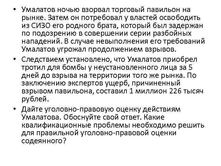  • Умалатов ночью взорвал торговый павильон на рынке. Затем он потребовал у властей
