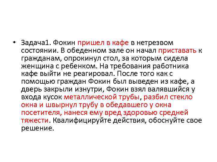  • Задача 1. Фокин пришел в кафе в нетрезвом состоянии. В обеденном зале