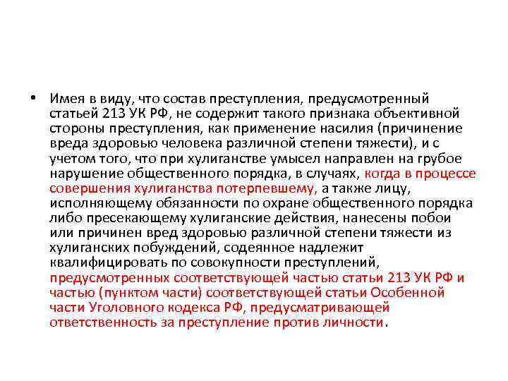 Постановления пленума о преступлениях. Ст 213 ч 2 УК РФ. Ст 213 ч 2 УК РФ степень тяжести. Состав хулиганства ст 213. Статья 213 УК РФ.