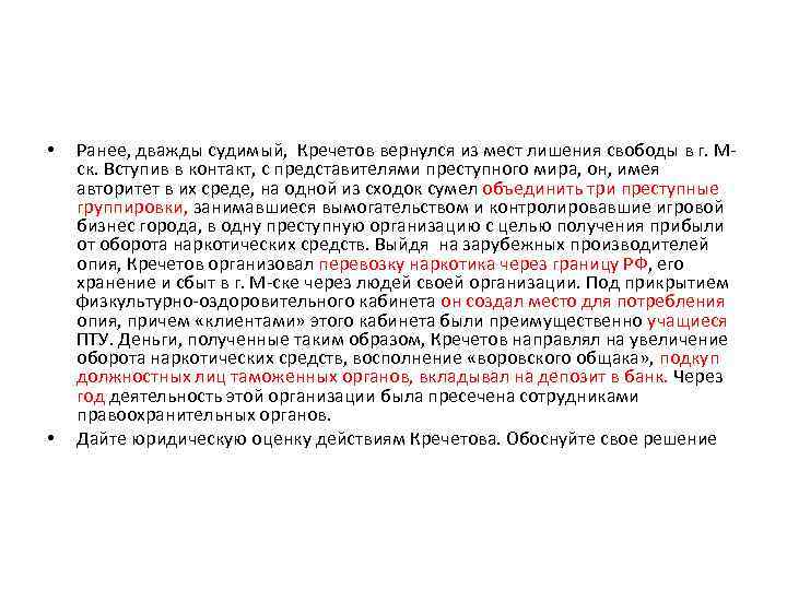  • • Ранее, дважды судимый, Кречетов вернулся из мест лишения свободы в г.