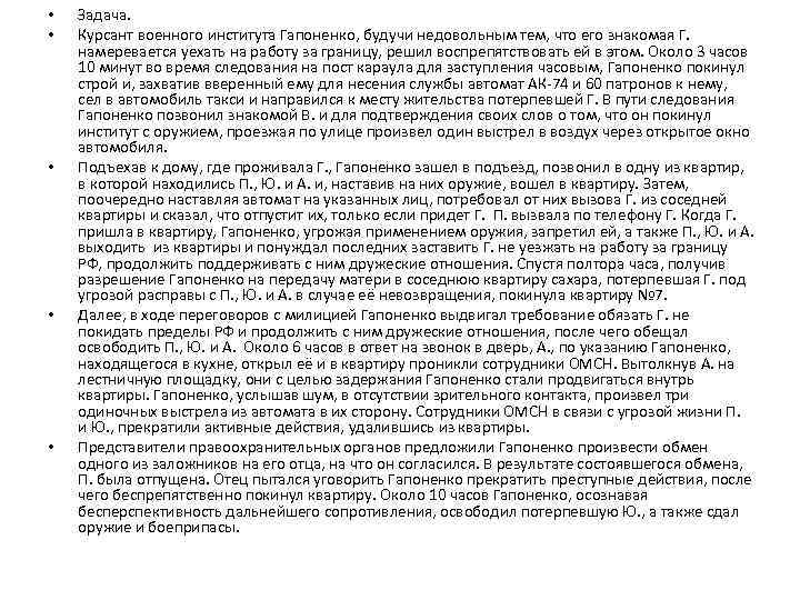  • • • Задача. Курсант военного института Гапоненко, будучи недовольным тем, что его