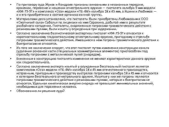  • • По приговору суда Жуков и Кондраев признаны виновными в незаконных передаче,