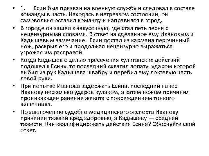  • 1. Есин был призван на военную службу и следовал в составе команды