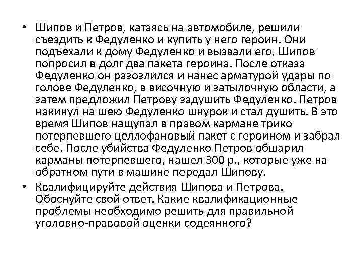  • Шипов и Петров, катаясь на автомобиле, решили съездить к Федуленко и купить