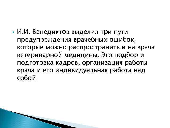  И. И. Бенедиктов выделил три пути предупреждения врачебных ошибок, которые можно распространить и