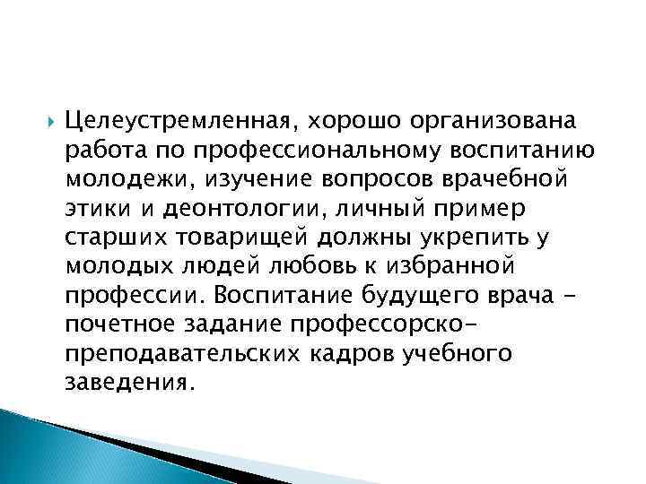  Целеустремленная, хорошо организована работа по профессиональному воспитанию молодежи, изучение вопросов врачебной этики и