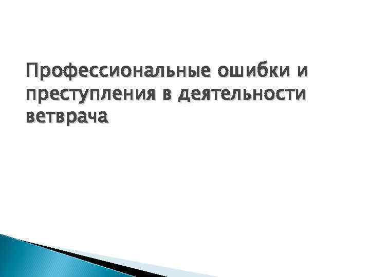 Профессиональные ошибки и преступления в деятельности ветврача 