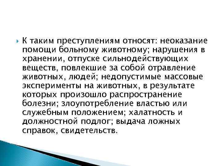  К таким преступлениям относят: неоказание помощи больному животному; нарушения в хранении, отпуске сильнодействующих