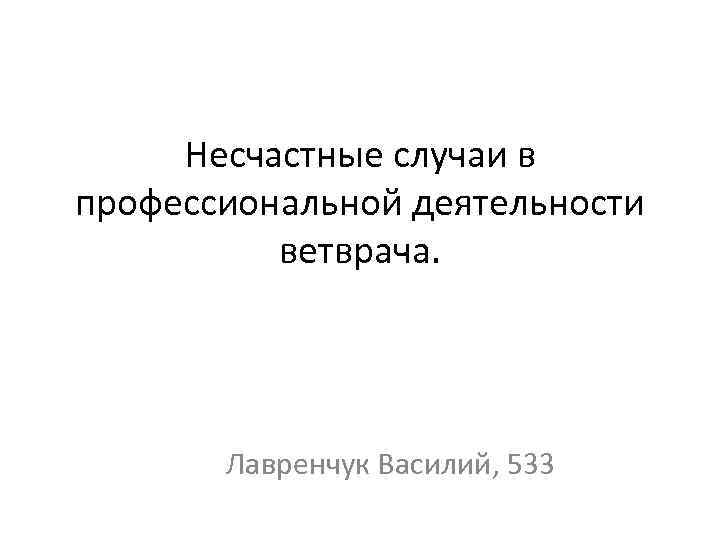 Несчастные случаи в профессиональной деятельности ветврача. Лавренчук Василий, 533 