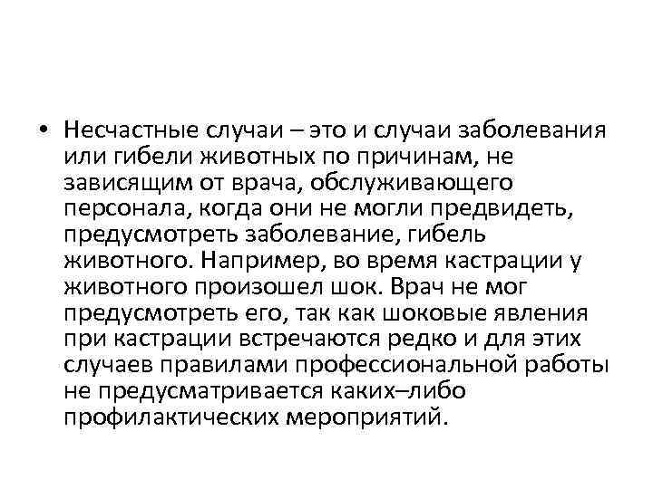  • Несчастные случаи – это и случаи заболевания или гибели животных по причинам,