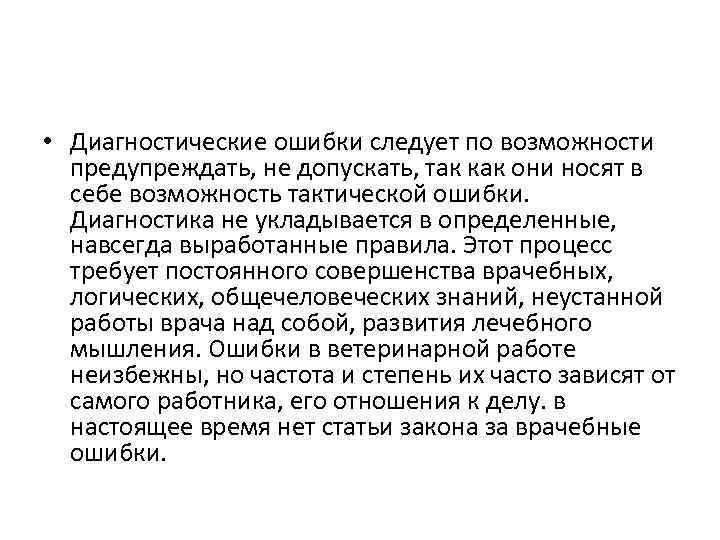  • Диагностические ошибки следует по возможности предупреждать, не допускать, так как они носят