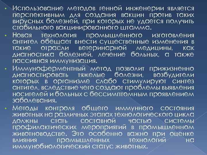 Использование методов генной инженерии является перспективным для создания вакцин против таких вирусных болезней, при